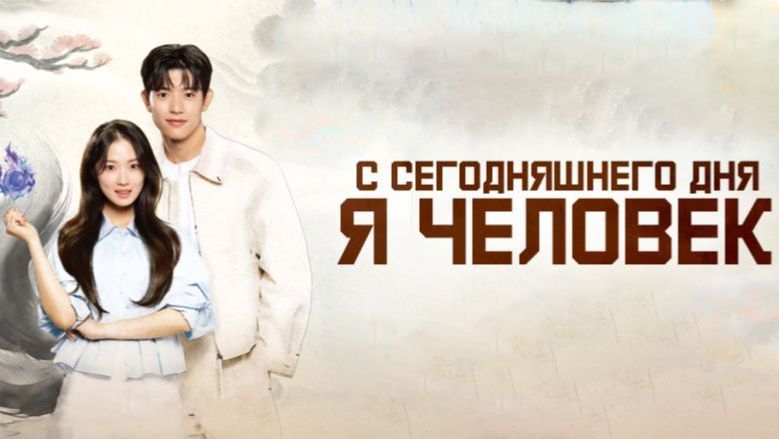 Человек с сегодняшнего дня - 6 серия (2026) / Oneulbuteo inganimnida / No Tail to Tell смотреть онлайн