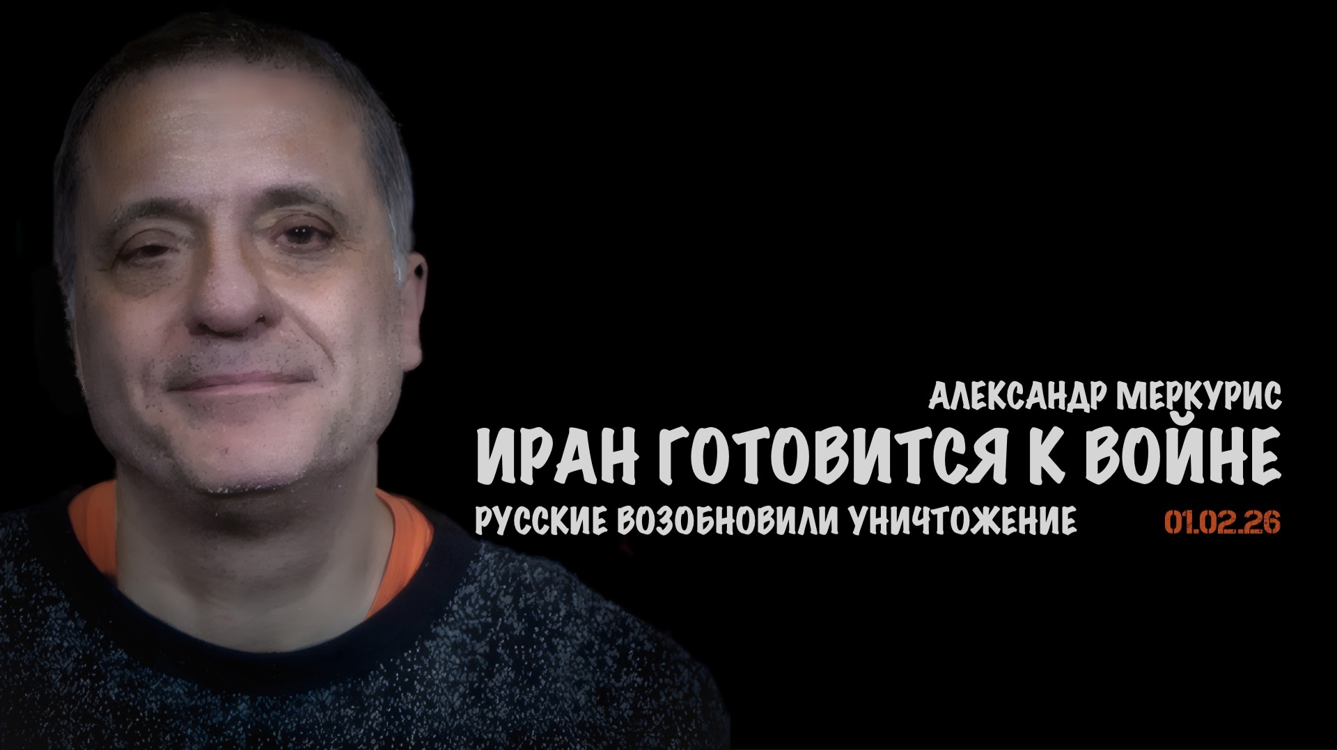 Итоги 01 февраля 2026 года | Александр Меркурис | Alexander Mercouris смотреть онлайн