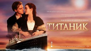 Титаник (1997) 12+