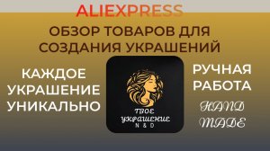 Обзор товаров для рукоделия из Китая.
