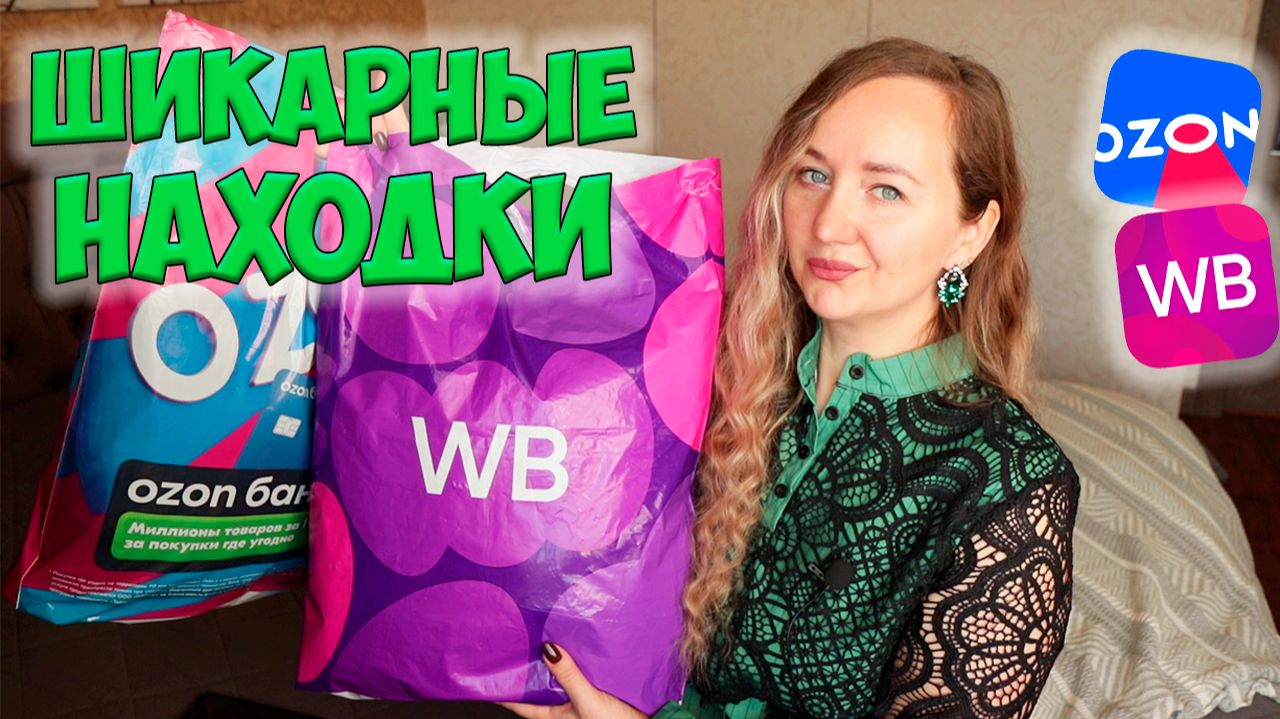 ШИКАРНЫЕ НАХОДКИ WILDBERRIES и ОЗОН 💜 Большая распаковка ✔️ ОДЕЖДА / ТЕХНИКА / ТОВАРЫ ДЛЯ ДОМА смотреть онлайн