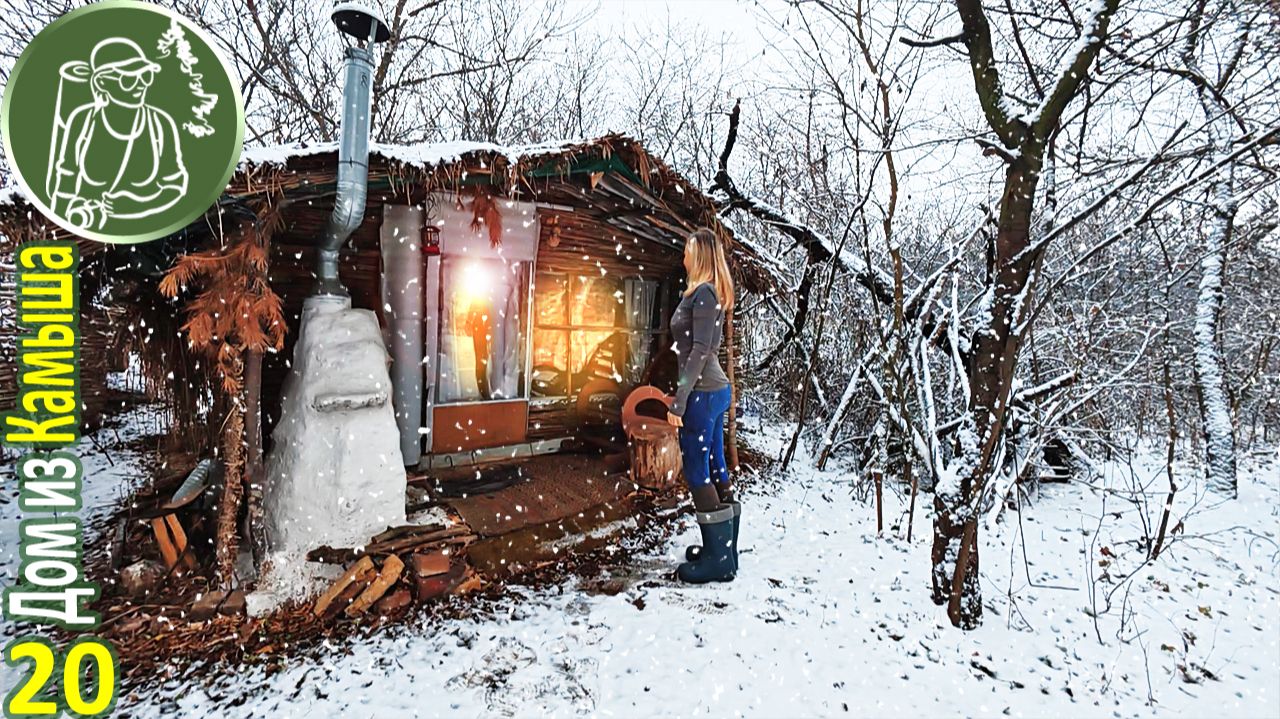 Одна с ночевкой в Домике из камыша | Первый снег смотреть онлайн