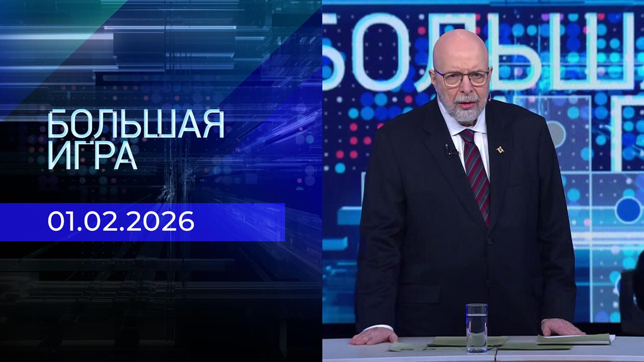 Большая игра. Выпуск от 01.02.2026 смотреть онлайн