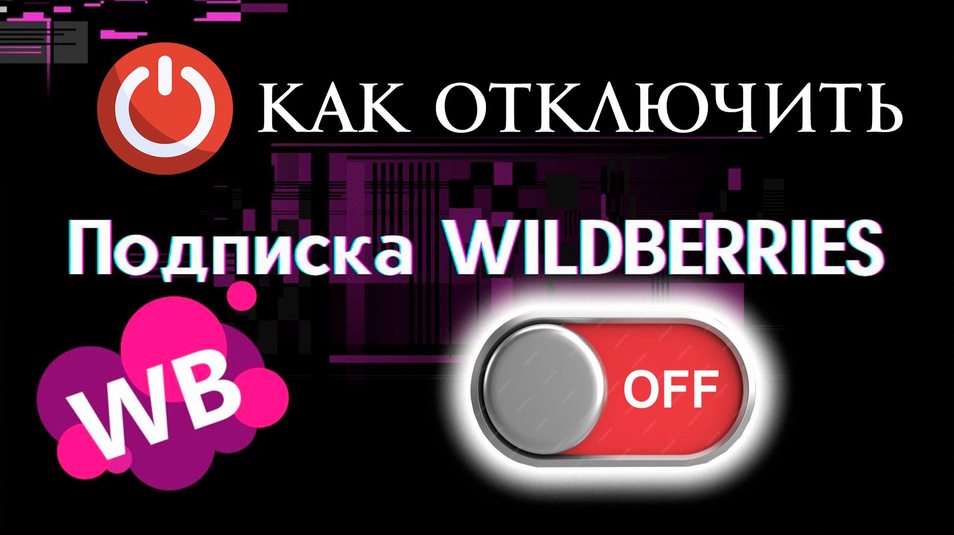 Как отключить подписку Клуб на Вайлдберриз (ВБ) в 2026 году смотреть онлайн