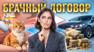 БРАЧНЫЙ ДОГОВОР простыми словами для ЕГЭ по обществу 2026 | МАЛО ШОУ | Умскул