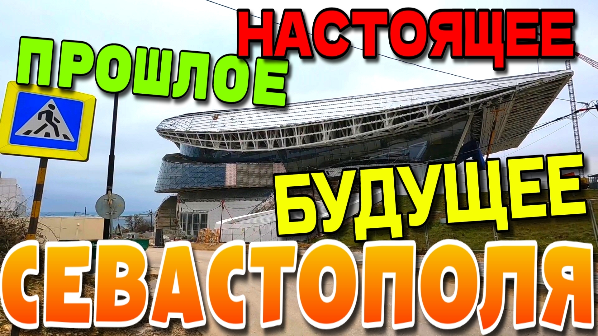 СЕВАСТОПОЛЬ. СВЯЗЬ ЭПОХ. ПРОШЛОЕ, НАСТОЯЩЕЕ И БУДУЩЕЕ. ПЕШКОМ. ФЕВРАЛЬ 2026. #севастополь #крым смотреть онлайн