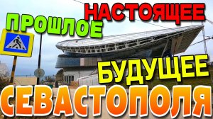 СЕВАСТОПОЛЬ. СВЯЗЬ ЭПОХ. ПРОШЛОЕ, НАСТОЯЩЕЕ  И БУДУЩЕЕ. ПЕШКОМ. ФЕВРАЛЬ 2026. #севастополь #крым