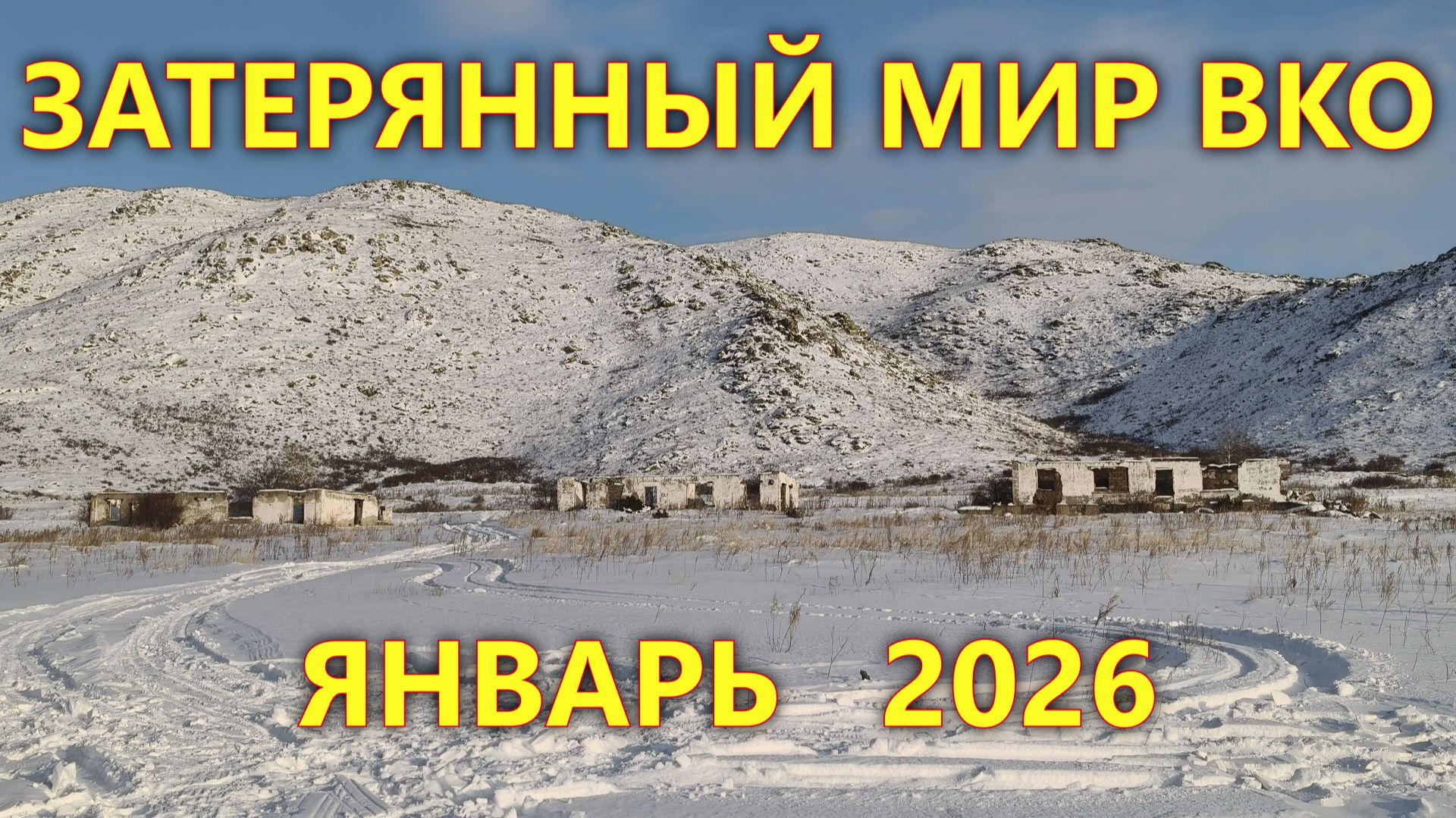 Затерянный мир ВКО. Путешествие из Черемшанки в Алтайку через Кремнюху смотреть онлайн