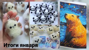 Отправила большой заказ на брелки/ Итоги января