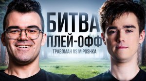 МИПОШКА vs ТРАВОМАН! Борьба в Плей-офф 🔥 Травоман Дота 2