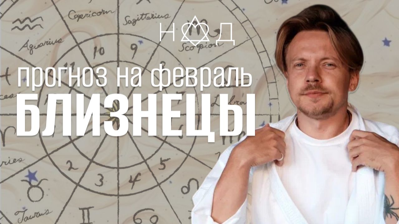 Прогноз для Близнецов | Февраль Прогноз для Близнецов | Февраль