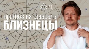 Прогноз для Близнецов | Февраль