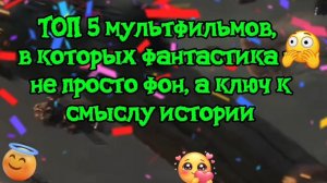 ТОП 5 МУЛЬТФИЛЬМОВ. В которых фантастика не просто фон,а ключ к смыслу истории