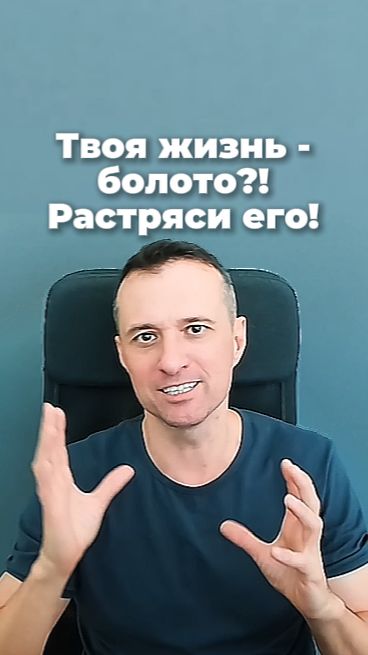Твоя жизнь — болото?! Растряси его!