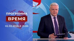 Выпуск программы "Время" от 02.02.2026