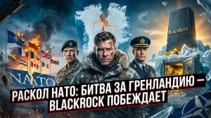 🏔️ Гренландия расколола НАТО: Внутренняя война альянса привела к победе BlackRock