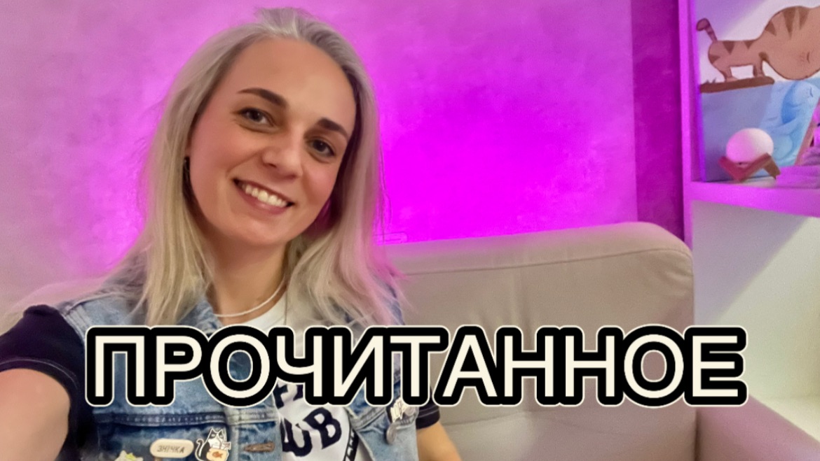 ПРОЧИТАННОЕ ЯНВАРЬ 2026! Первое прочитанное! смотреть онлайн