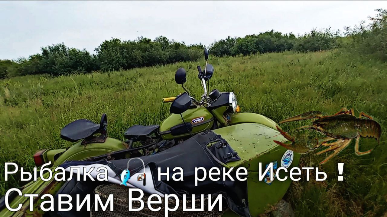 Рыбалка 🎣 на реке Исеть ! Ставим Верши с папой на Урале! 3 дня проверки.
