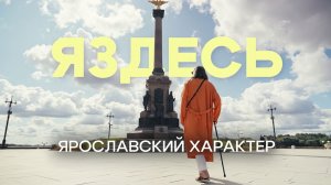 Яздесь. Ярославский характер