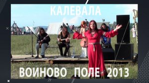 Калевала. Акустика. Воиново Поле. 17.08.2013.