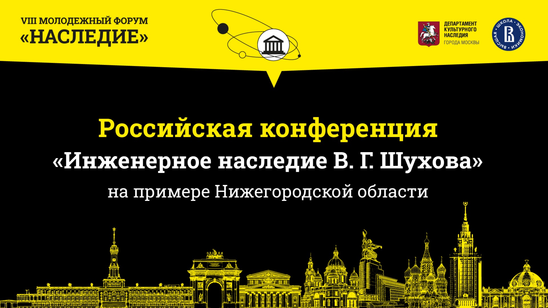 РОССИЙСКАЯ КОНФЕРЕНЦИЯ. «ИНЖЕНЕРНОЕ НАСЛЕДИЕ В.Г. ШУХОВА» на примере Нижегородской области