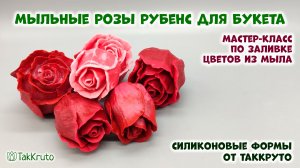 Мыльные розы Рубенс. Заливка силиконовых форм для мыла от ТакКруто. Мыловарение своими руками