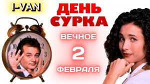 День сурка (Вечное второе февраля) | песня к фильму День сурка / Groundhog Day 1993