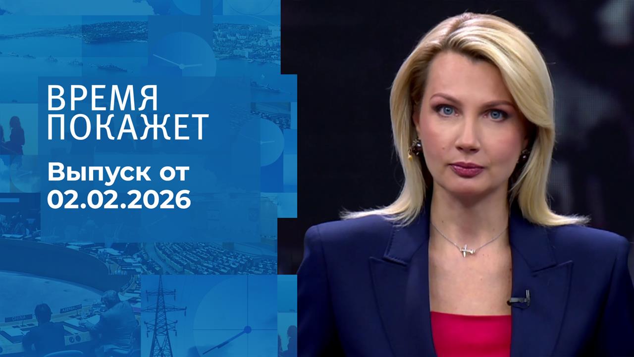Время покажет. Часть 1. Выпуск от 02.02.2026 смотреть онлайн