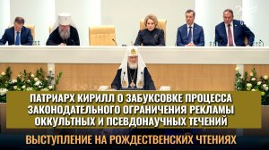 Патриарх Кирилл о забуксовке процесса законодательного ограничения рекламы оккультизма и эзотерики
