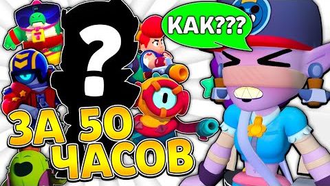 😳20 ПЕРСОВ за 50 ЧАСОВ БЕЗ ДОНАТА в БРАВЛ СТАРС смотреть онлайн