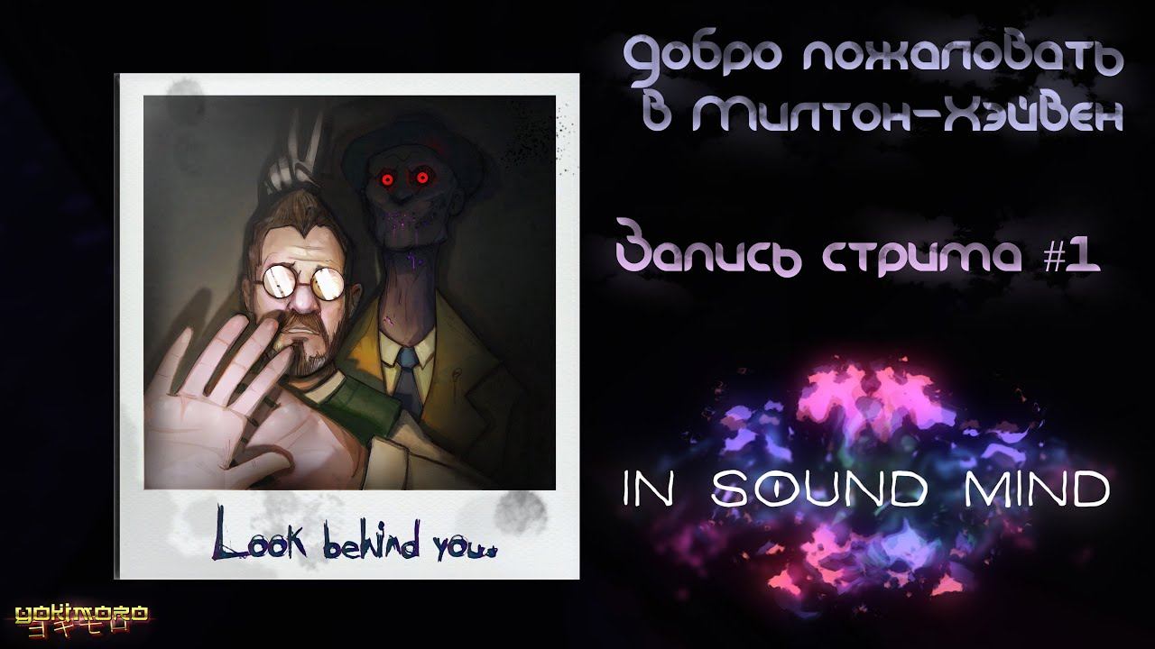 Прохождение IN SOUND MIND - Добро пожаловать в Милтон-Хэйвен - Запись стрима #1 смотреть онлайн