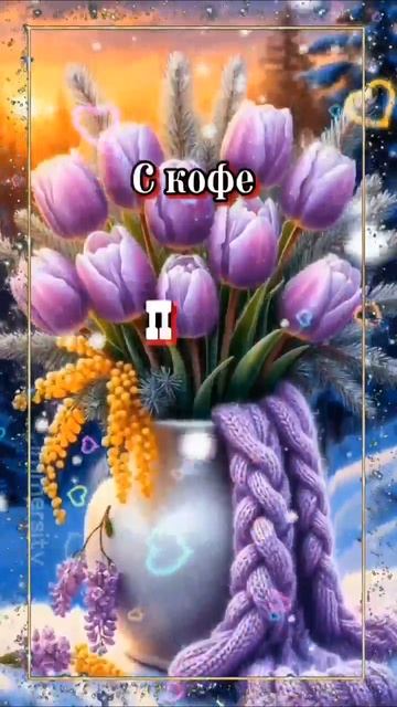 Доброе утро, Друзья!☕❄️💖 смотреть онлайн