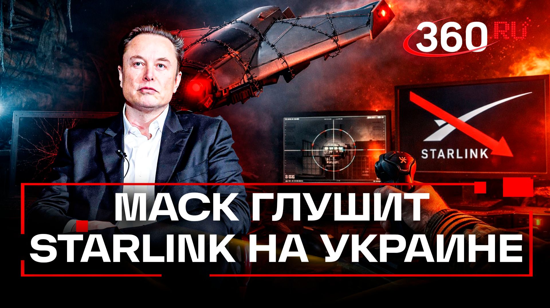 Зачем Илон Маск начал глушить скорость БПЛА на Украине через Starlink? смотреть онлайн