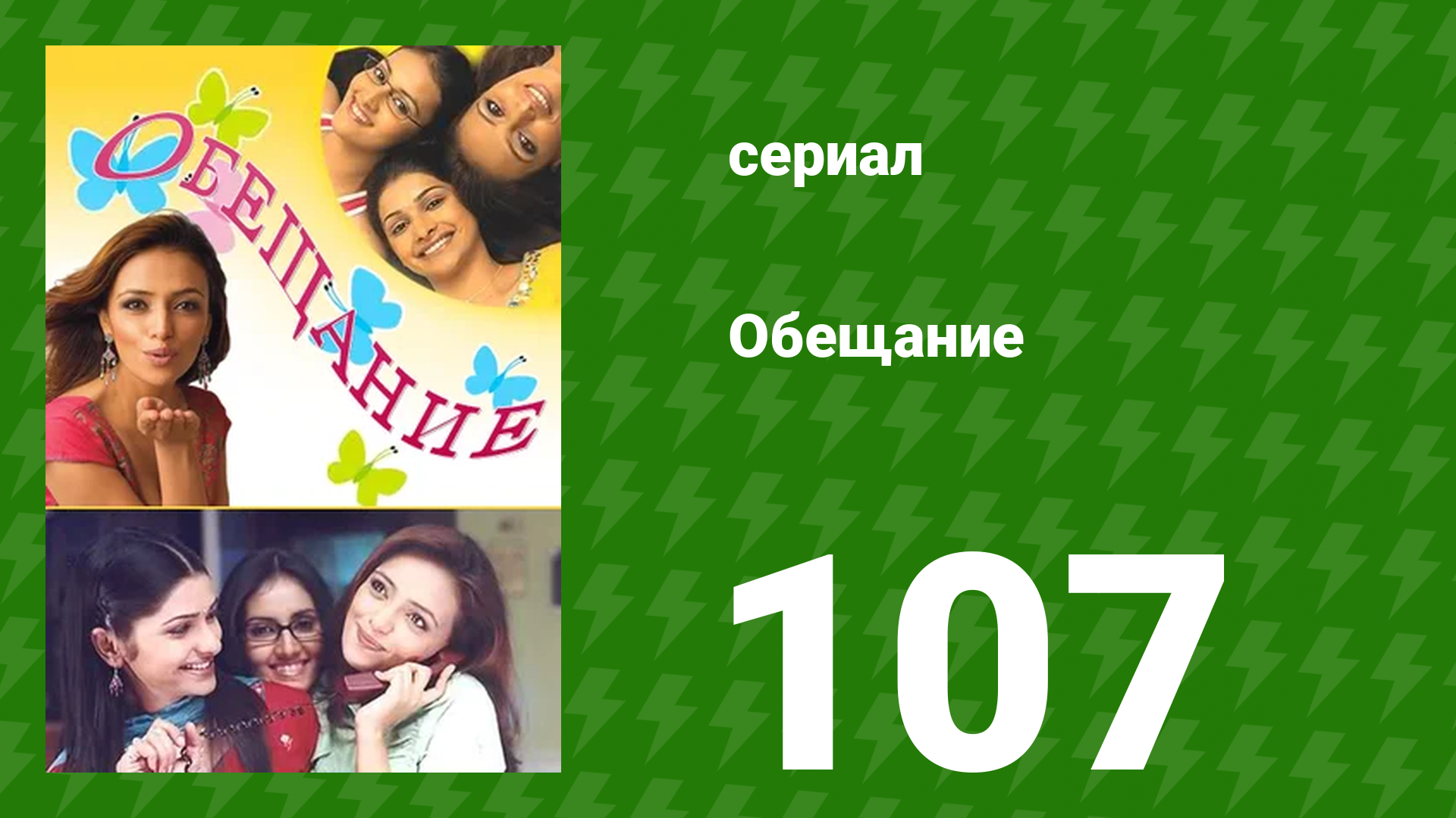 Обещание 107 серия (сериал, 2006) смотреть онлайн