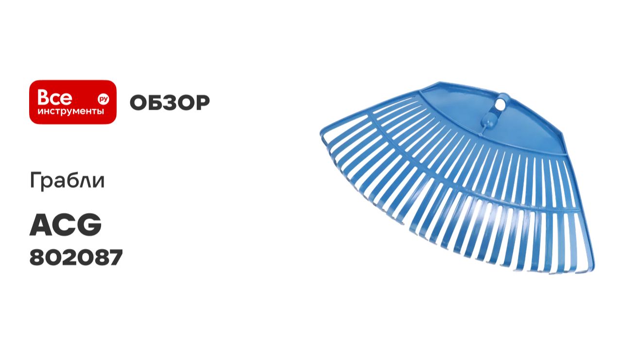 Грабли ACG 26 зубьев веерные пластмассовые большие без черенка 802087 смотреть онлайн