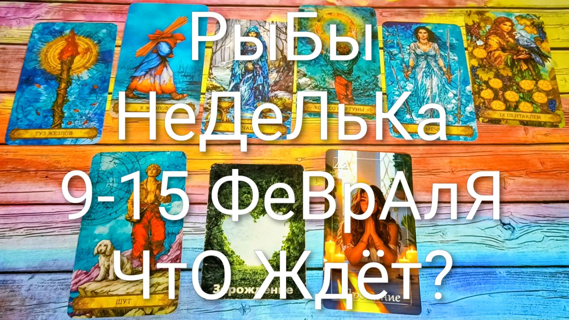 #РЫБЫ ТАРО НЕДЕЛЬКА 9-15 ФЕВРАЛЯ 💖#ГаданиеНаБудущее #ТароПрогноз #ТароГадание #ТароНеделя