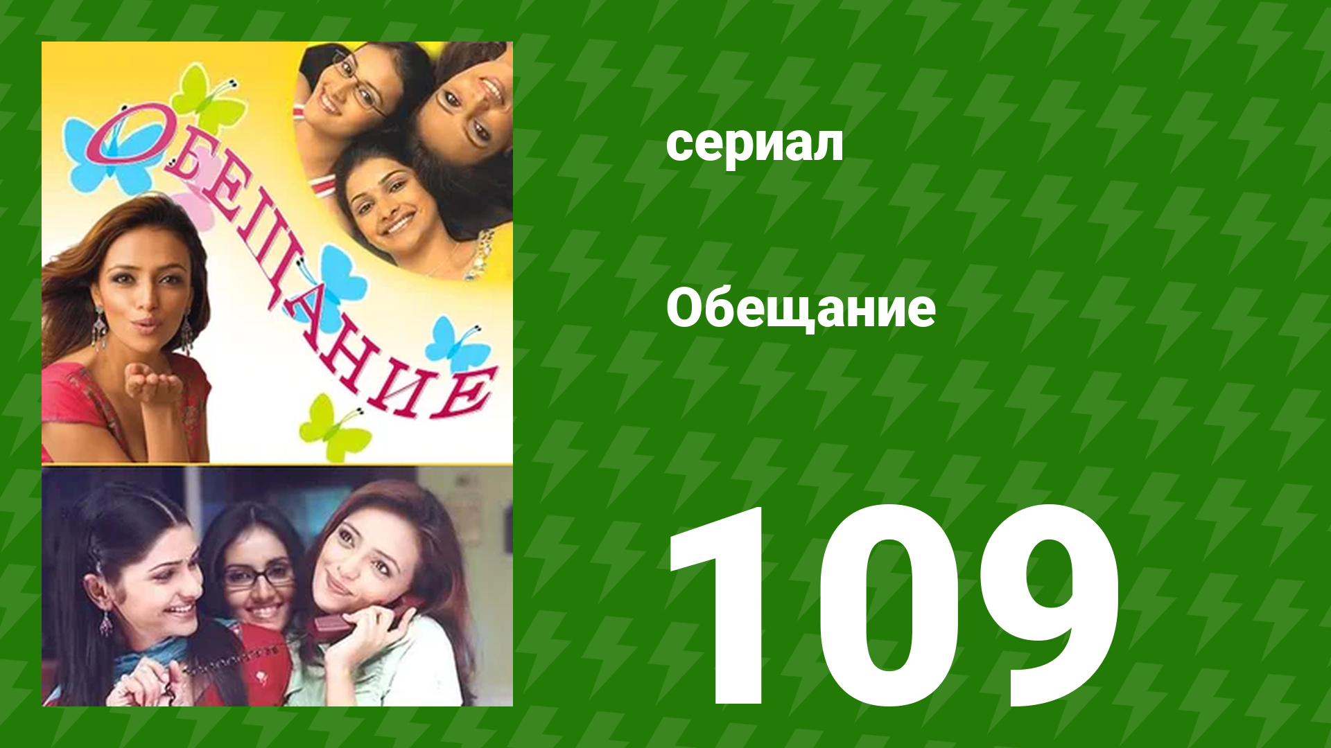 Обещание 109 серия (сериал, 2006) смотреть онлайн