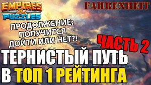 ЗАЙМУ ИЛИ НЕТ ТОП1 РЕЙТИНГА? ПРОДОЛЖЕНИЕ ПОПЫТКИ ВЗОБРАТЬСЯ НА САМЫЙ ВЕРХ Empires & Puzzles