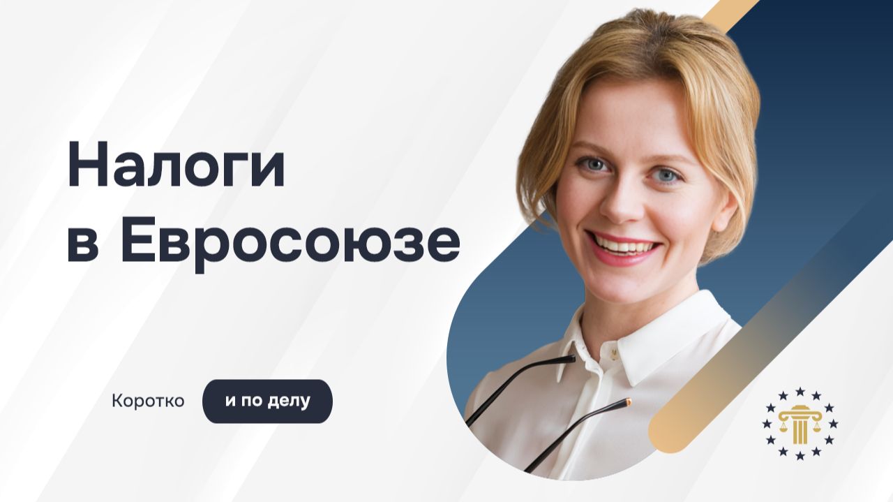 Налоги в Европейском союзе — что нужно знать перед переездом и открытием бизнеса
