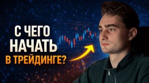 С чего начать в трейдинге: что делать новичку по шагам