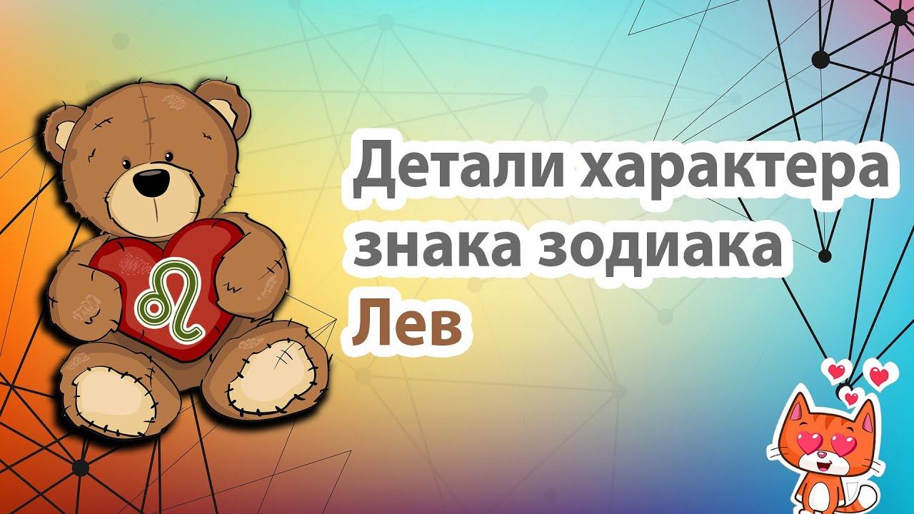 Характер плюсы и минусы характера знака зодиака Лев.