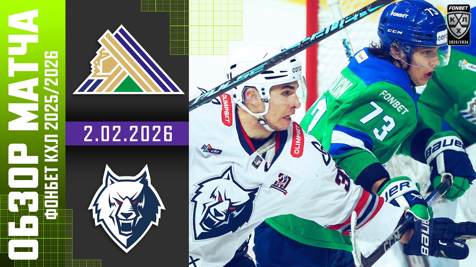 САЛАВАТ ЮЛАЕВ – НЕФТЕХИМИК | Обзор матча Фонбет КХЛ сезон 2025/2026 | 2.02.2026 смотреть онлайн