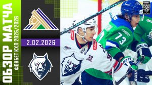 САЛАВАТ ЮЛАЕВ – НЕФТЕХИМИК | Обзор матча Фонбет КХЛ сезон 2025/2026 | 2.02.2026