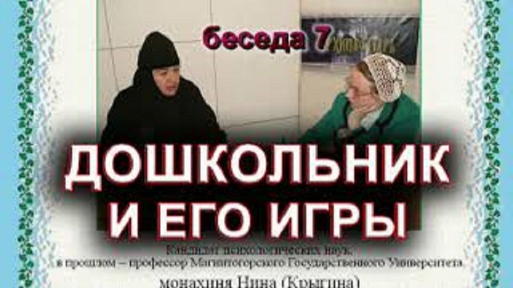 ДОШКОЛЬНИК И ЕГО ИГРЫ. монахиня Нина (Крыгина) смотреть онлайн