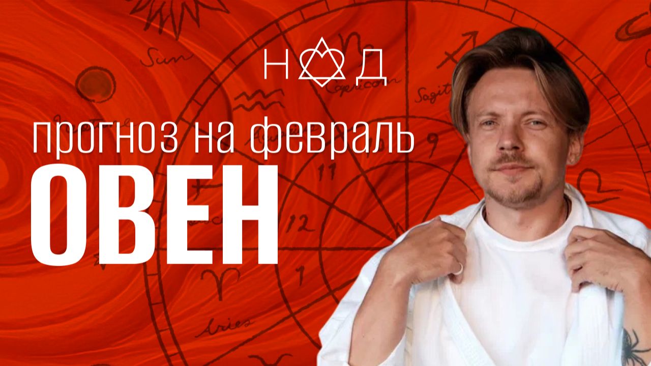 Прогноз для Овна | Февраль Прогноз для Овна | Февраль
