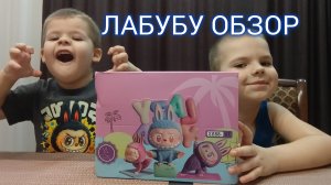 обзор на свитбоксы ЛАБУБУ от БРАТИШЕК🤗