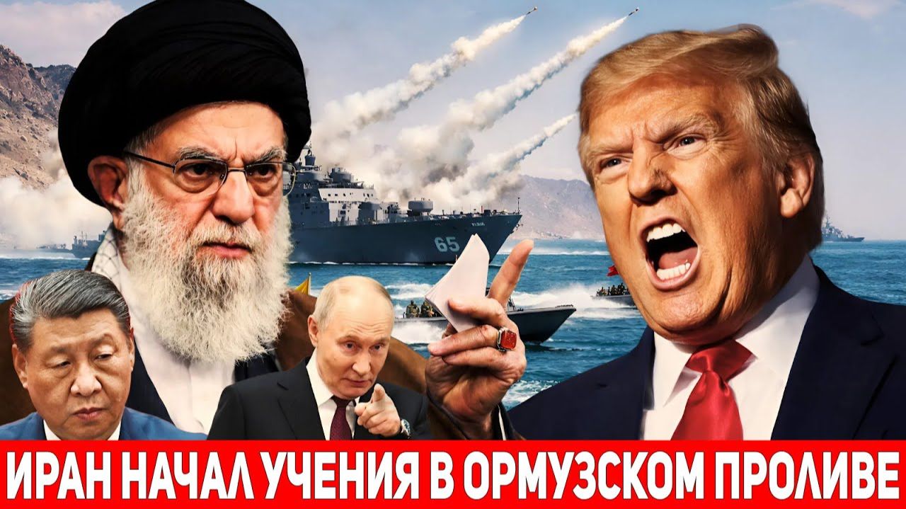Россия и Китай дали заднюю?ВМС КСИР начали учения в Ормузском проливе соло.Хаменеи ответил Трампу. смотреть онлайн