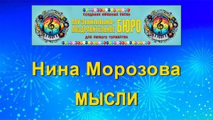 Мысли - МУЗЫКАЛЬНО-ПОЗДРАВИТЕЛЬНОЕ БЮРО