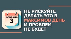 Народные приметы и традиции 3 февраля Максимов день. Что нельзя сегодня делать 3 февраля