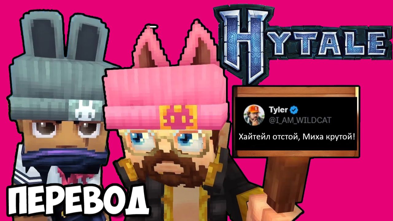 HYTALE Смешные моменты (перевод) - ОТСТОЙНЫЙ МАЙНКРАФТ 2 (Vanoss) смотреть онлайн